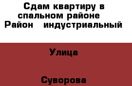 Сдам квартиру в спальном районе. › Район ­ индустриальный › Улица ­ Суворова › Дом ­ 48 › Этажность дома ­ 5 › Цена ­ 13 500 - Хабаровский край, Хабаровск г. Недвижимость » Квартиры аренда   . Хабаровский край